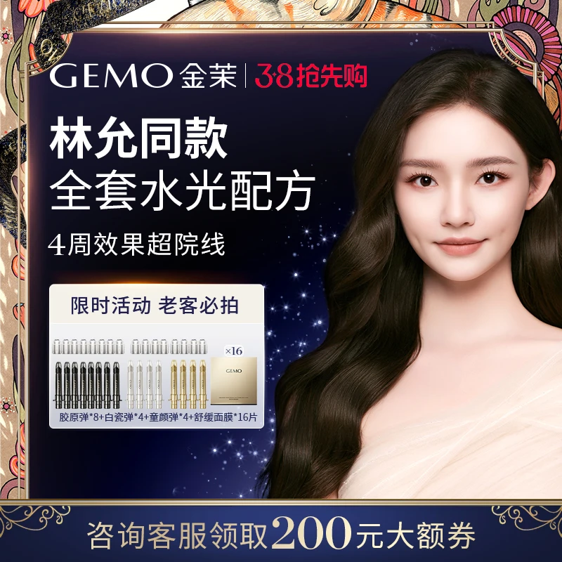 【咨询客服领券200元】GEMO金茉家用胶原单使用水光全家福林允自用