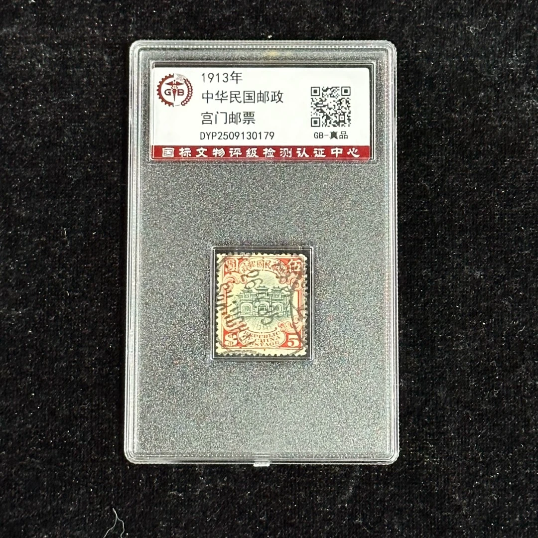 中H民国邮政宫门邮票（5）  封装评级/真品