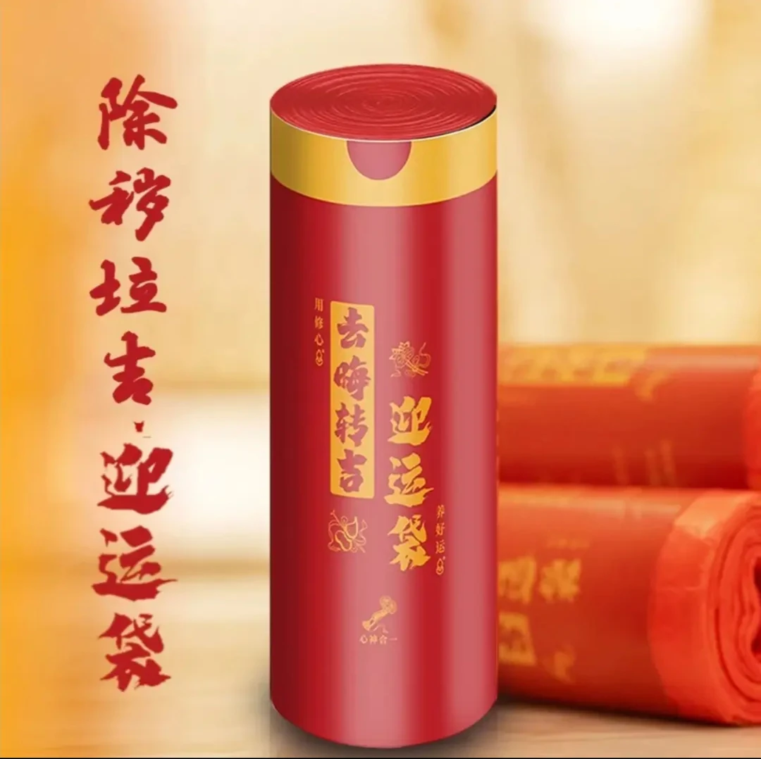 【开】【除秽拉吉·转韵袋】加厚提绳式蛇年吉祥垃圾袋家用卷装收口款