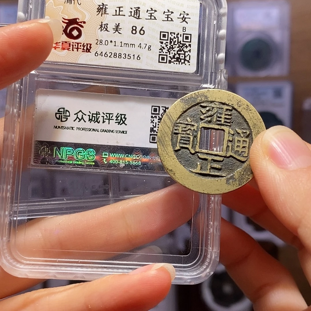 亮***你铜精品雍正安28+ 华夏86众诚88 3516