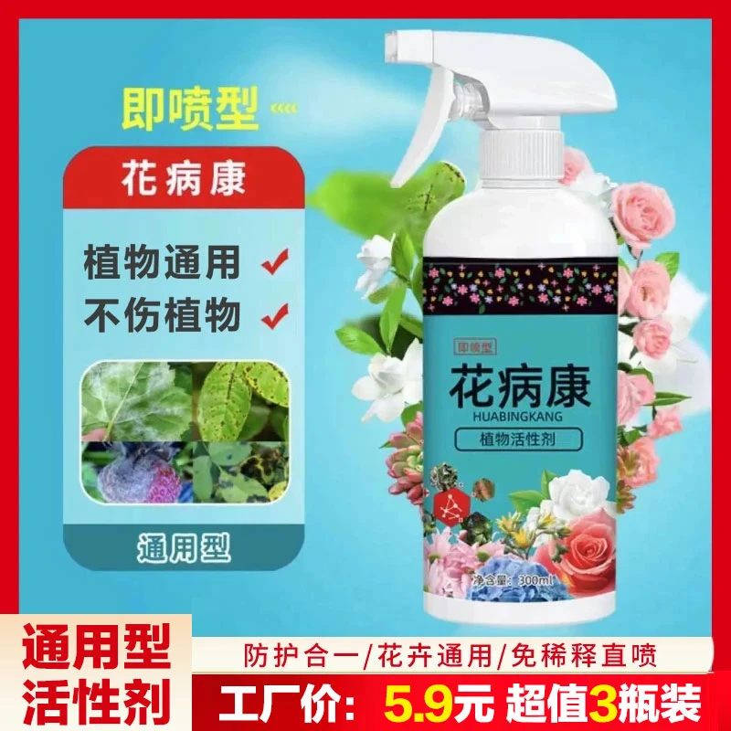 【5·9/3瓶！】植物花病康 通用型免稀释直喷型家庭园艺营养液活性剂