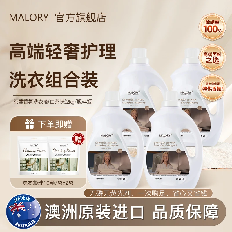 澳洲MALORY高端衣物护理洗衣凝珠洗衣液大容量洁净柔顺护衣组合装