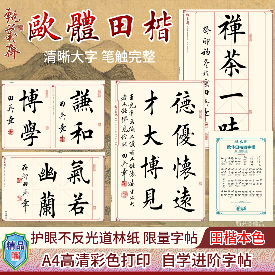 高清微喷打印字帖欧体田楷书法临摹田英章楷书毛笔书法练字学习贴