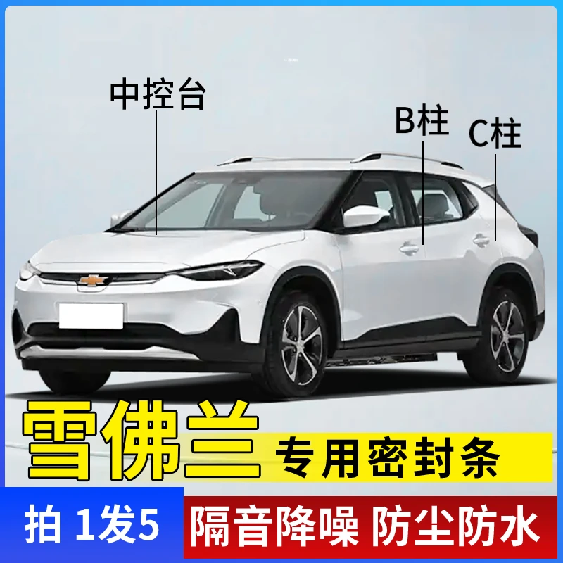 雪佛兰全系汽车B柱C柱中控密封条车门隔音条防尘防水降噪改装胶条