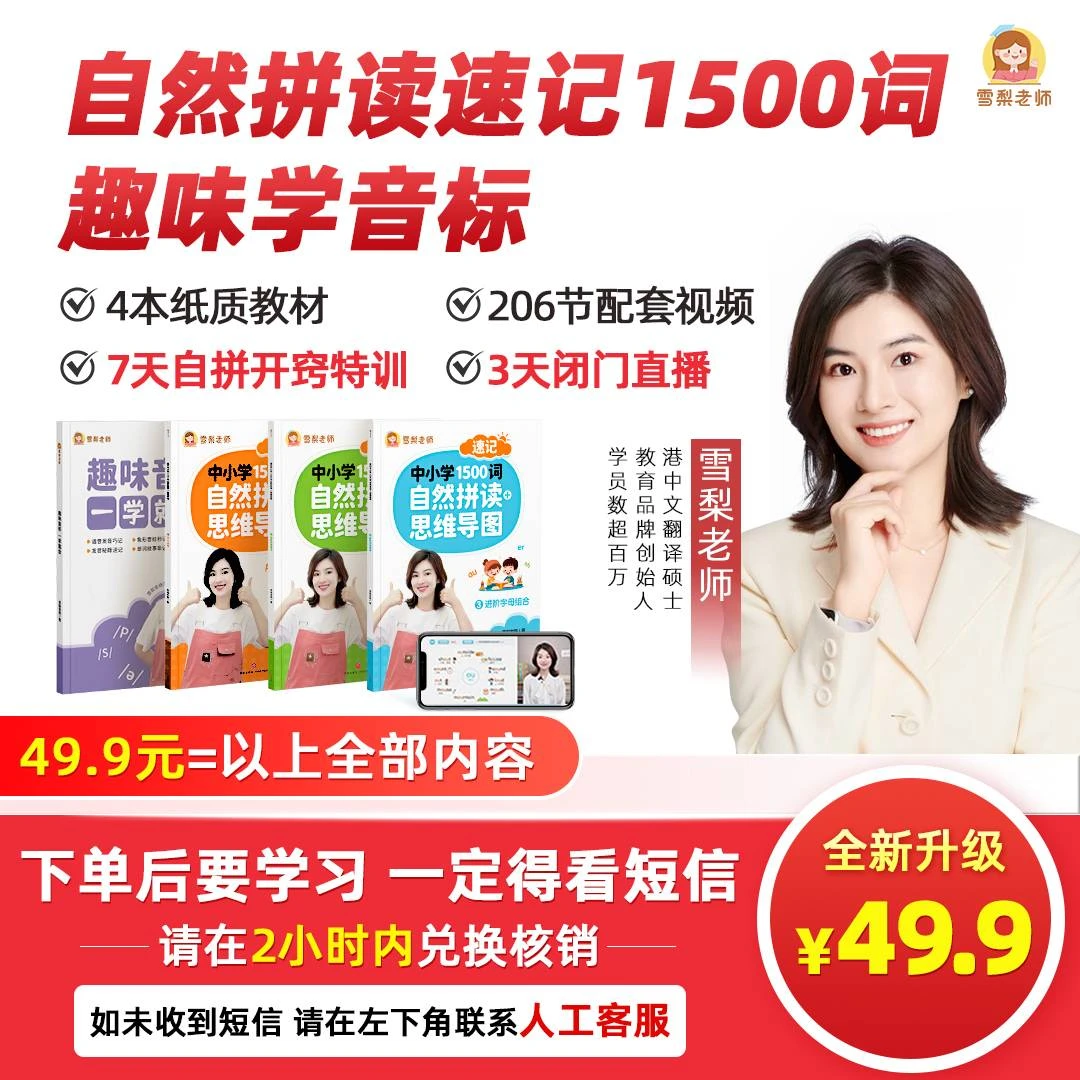 雪梨老师 自然拼读速记1500词（达人专属）