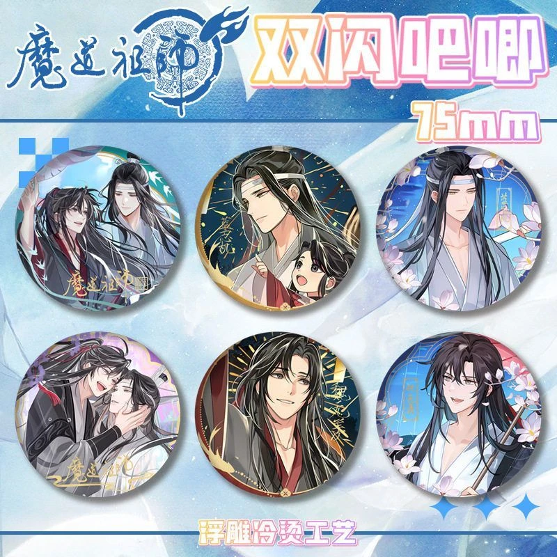 魔道祖师双闪徽章75mm吧唧浮雕工艺蓝忘机魏无羡动漫周边谷子收藏