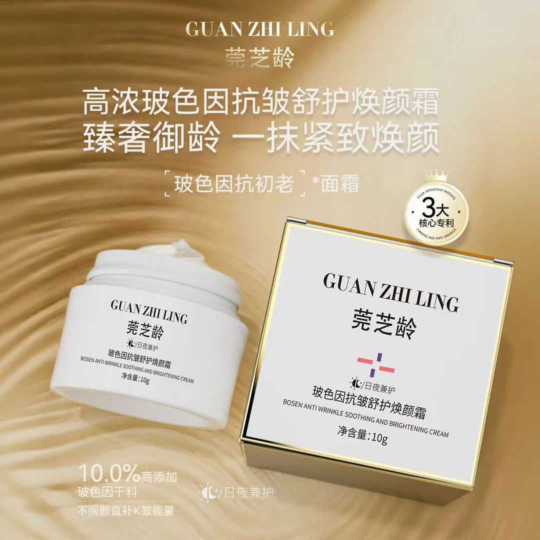 莞芝龄玻色因抗皱舒护焕颜霜 小样