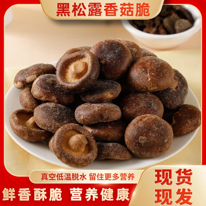 黑松露香菇脆片儿童孕妇蔬菜干香菇脆休闲零食脱水果蔬菜