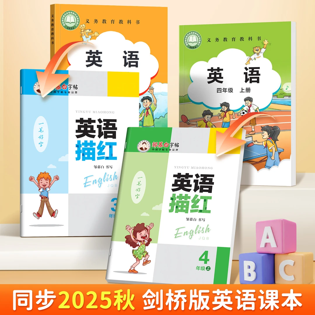 2025新剑桥版国标体小学英语描红教材同步字帖三四五六年级上下册