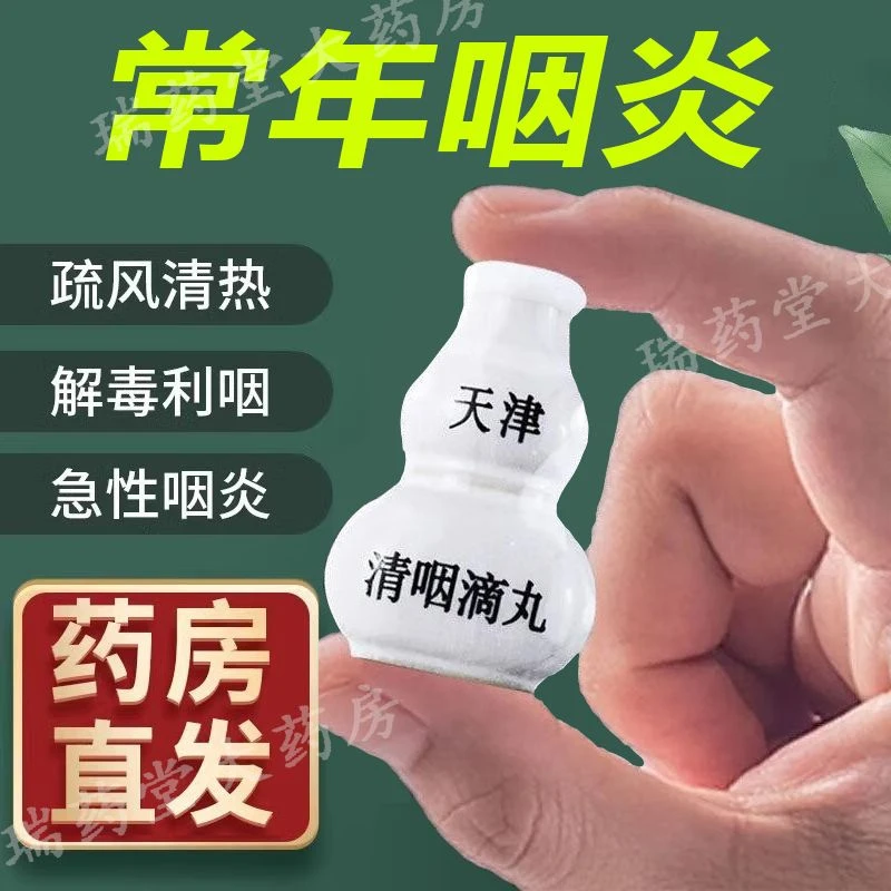 天津达仁堂七个葫芦药之一清咽滴丸天津官方正品20mg*30丸咽痛咽干口渴或微恶风发热咽部红肿急性咽炎