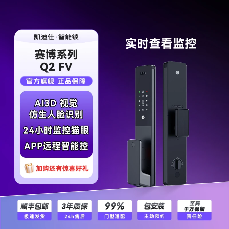 凯迪仕Q2FV人脸识别大屏猫眼指纹密码智能门锁入户门电子锁