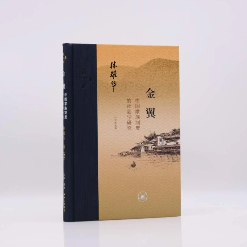 金翼：中国家族制度的社会学研究（作者定本）