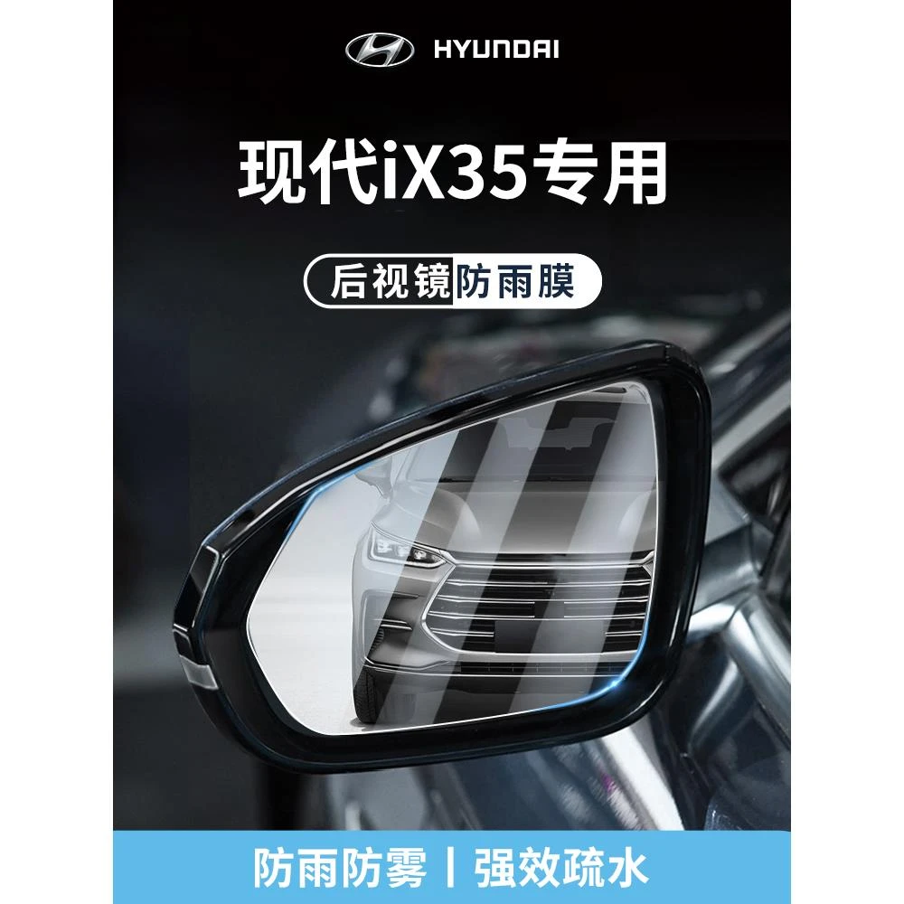 适用于北京现代ix35沐飒汽车用品后视镜玻璃防雨膜倒车镜反光贴