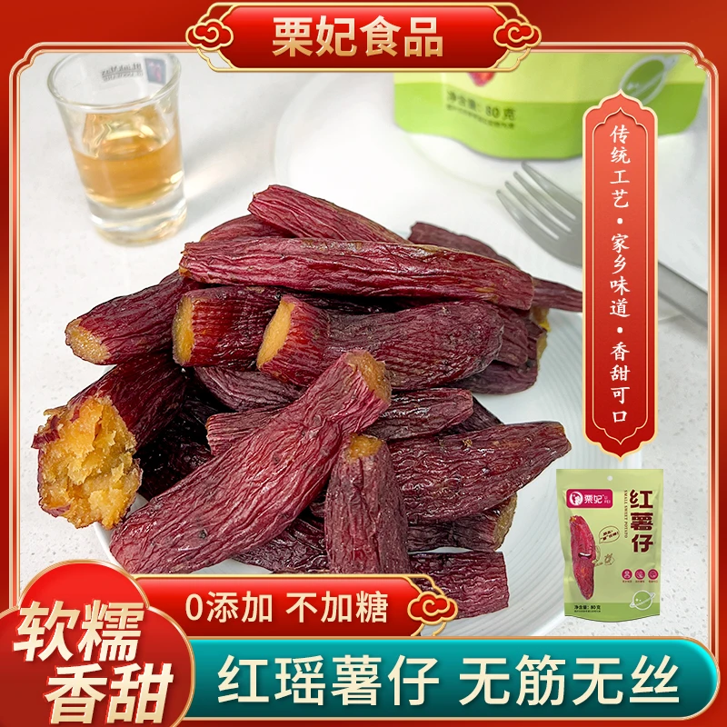 栗妃红瑶红薯仔 整根切块地瓜干蜜薯干不加糖0添加零食80g×1袋