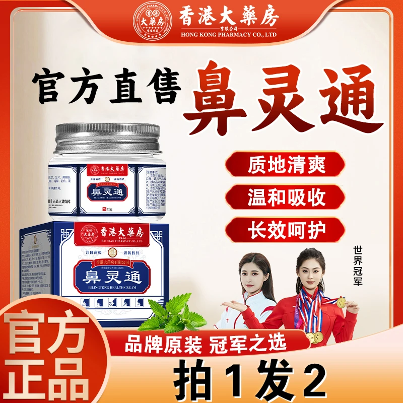 拍1发2【香港大药房】鼻灵通流鼻涕通鼻子鼻塞打喷嚏鼻干敏感草本