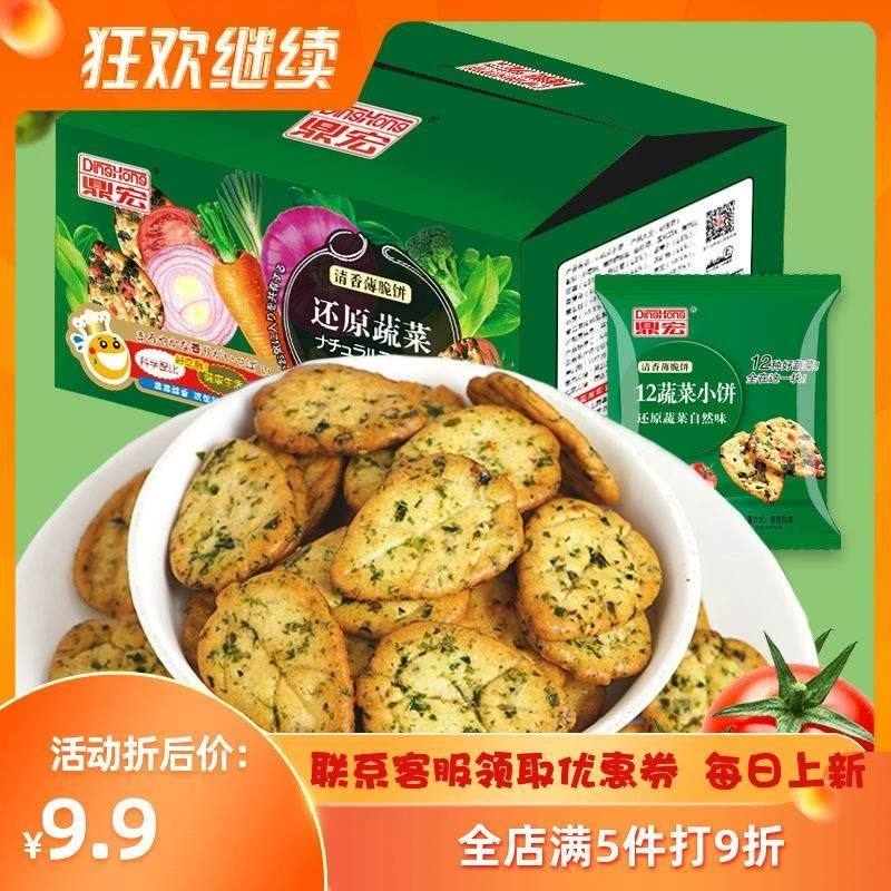 鼎宏饼干12种蔬菜咸饼干300g整箱咸味日式小圆饼网红追剧小吃零食