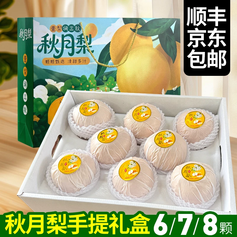 精品礼盒烟台秋月梨新鲜冰糖梨当季水果生梨现摘整箱甜大果中秋