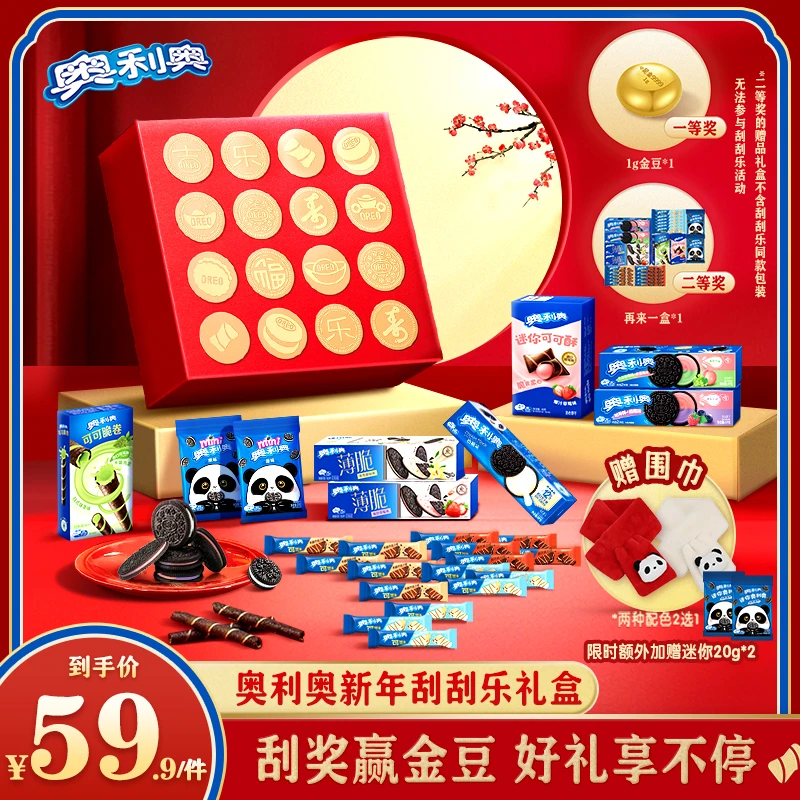 奥利奥【刮刮乐赢黄金】礼盒 蛇年新春限定 到手28件赠品二选一-zb