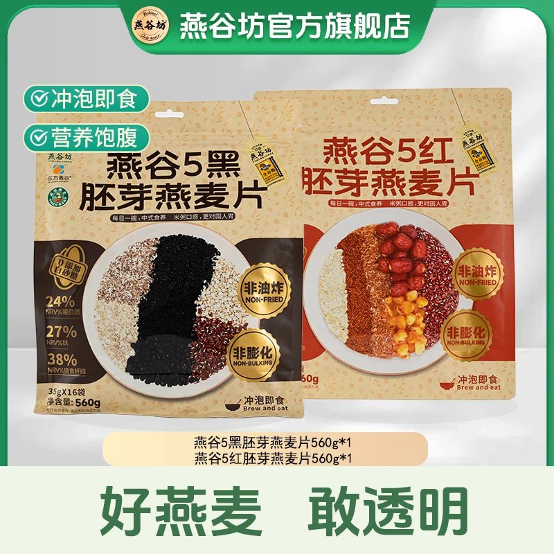 【临期】燕谷坊5黑560g＋5红560g膳食纤维高蛋白营养早餐麦片