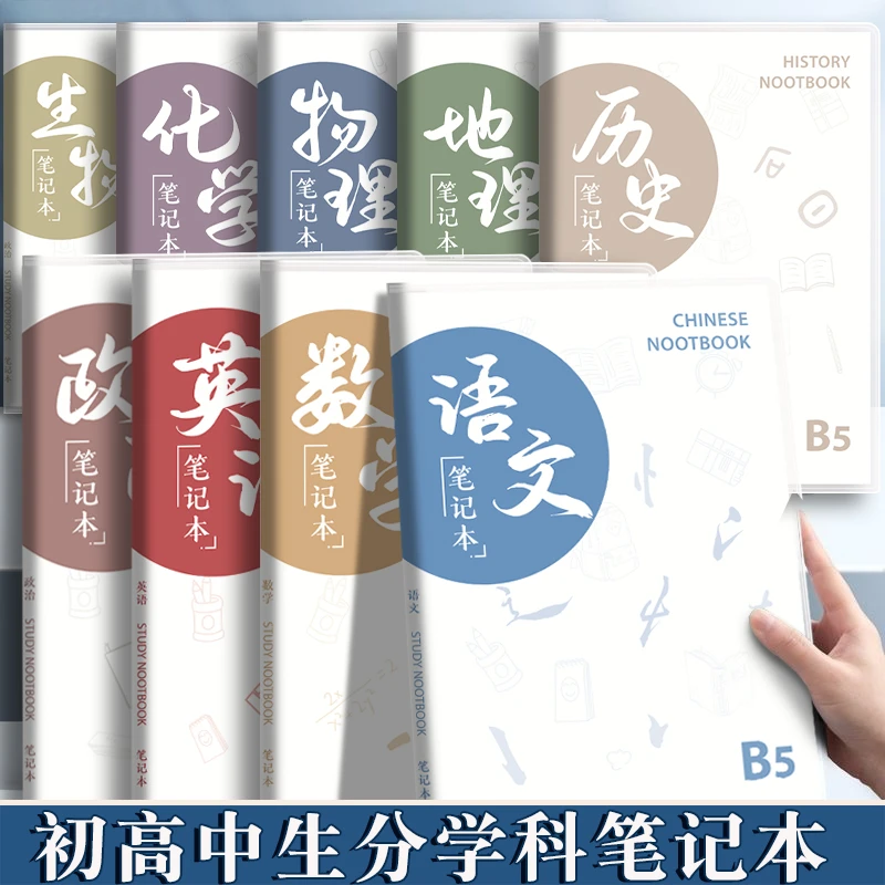 开学装备初中高中9科全套学科笔记本本子肤感胶套分科目本作业本