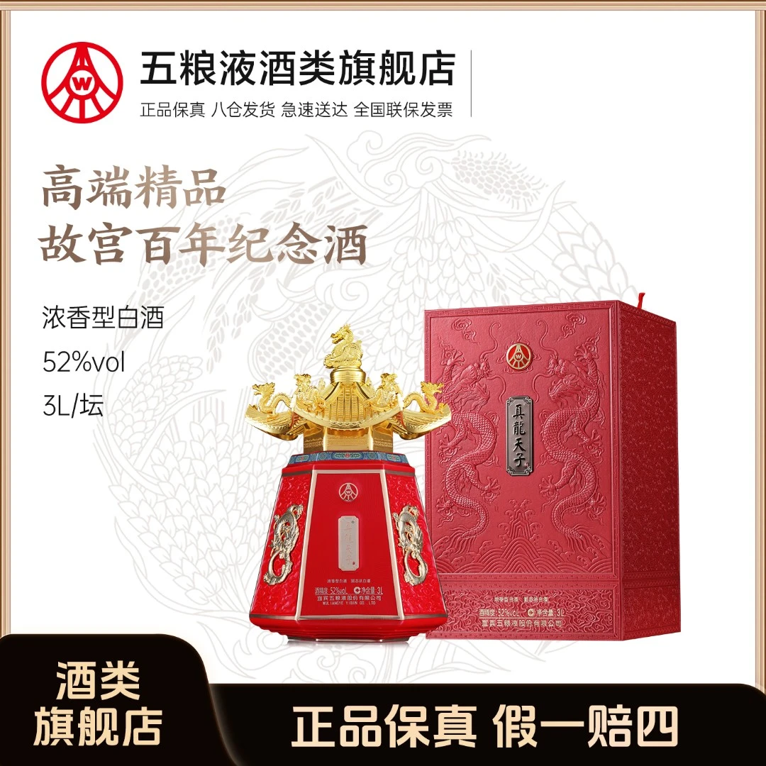 真龙天子·故宫百年纪念酒52度白酒3L/坛+普五八代500ml*1瓶【组合】