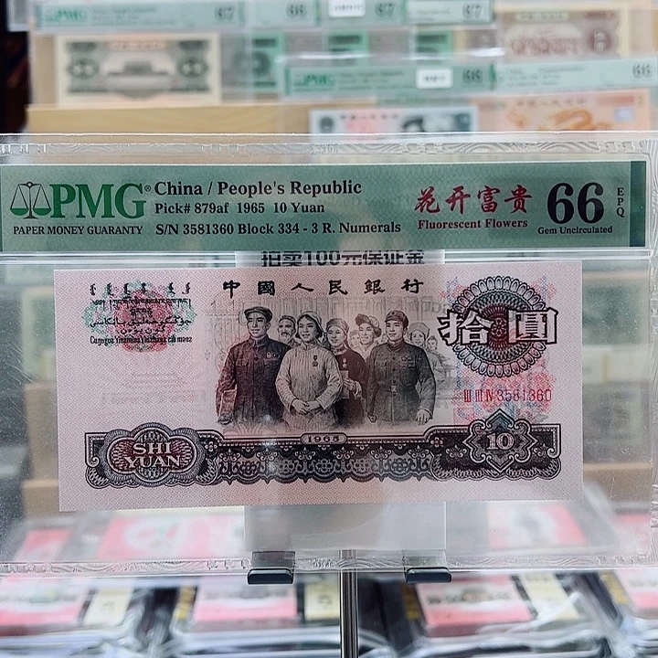 大团结花开富贵3581360一张