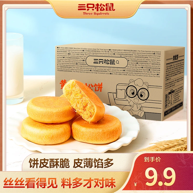 【三只松鼠_黄金肉松饼450g】早餐糕点零食点心美味下午茶整箱BY