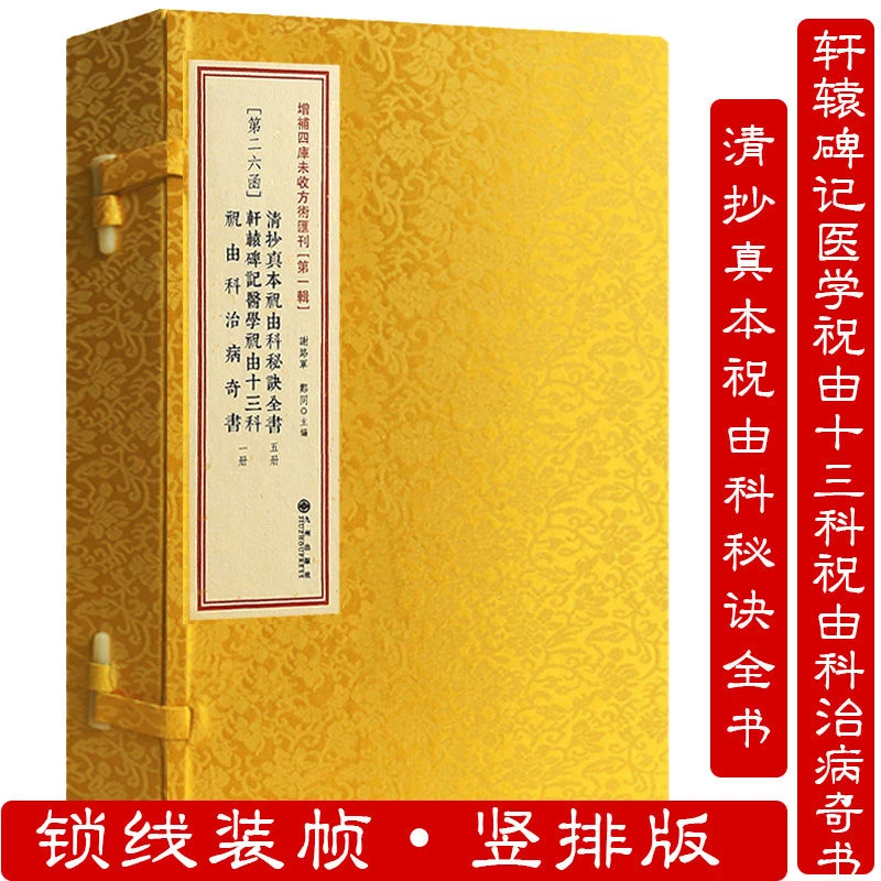 清抄真本祝由秘诀全书 全套六本线装拓印古籍原版