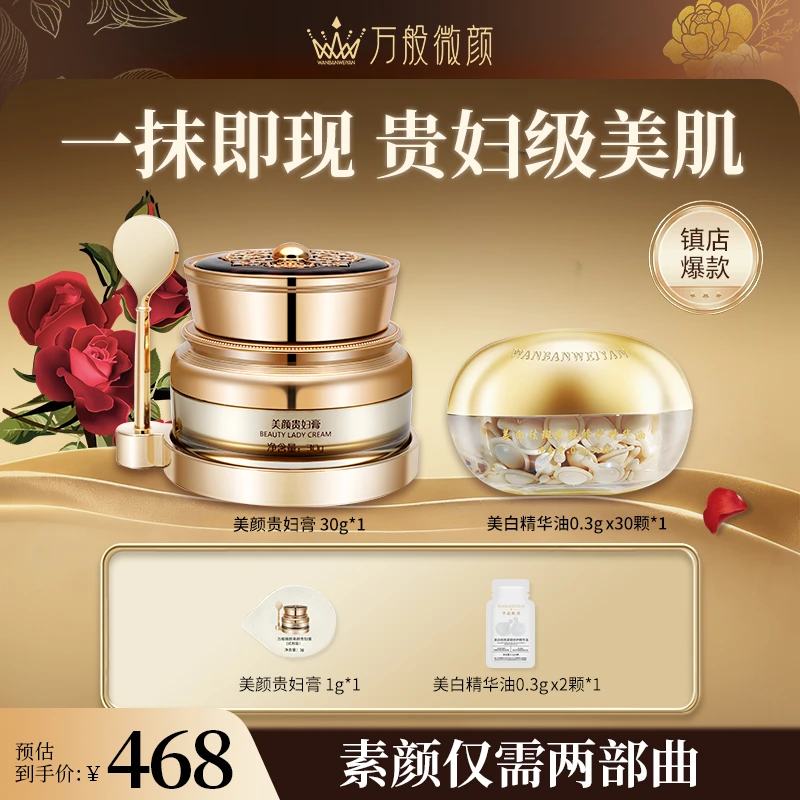 【达人专属】万般微颜美颜贵妇膏