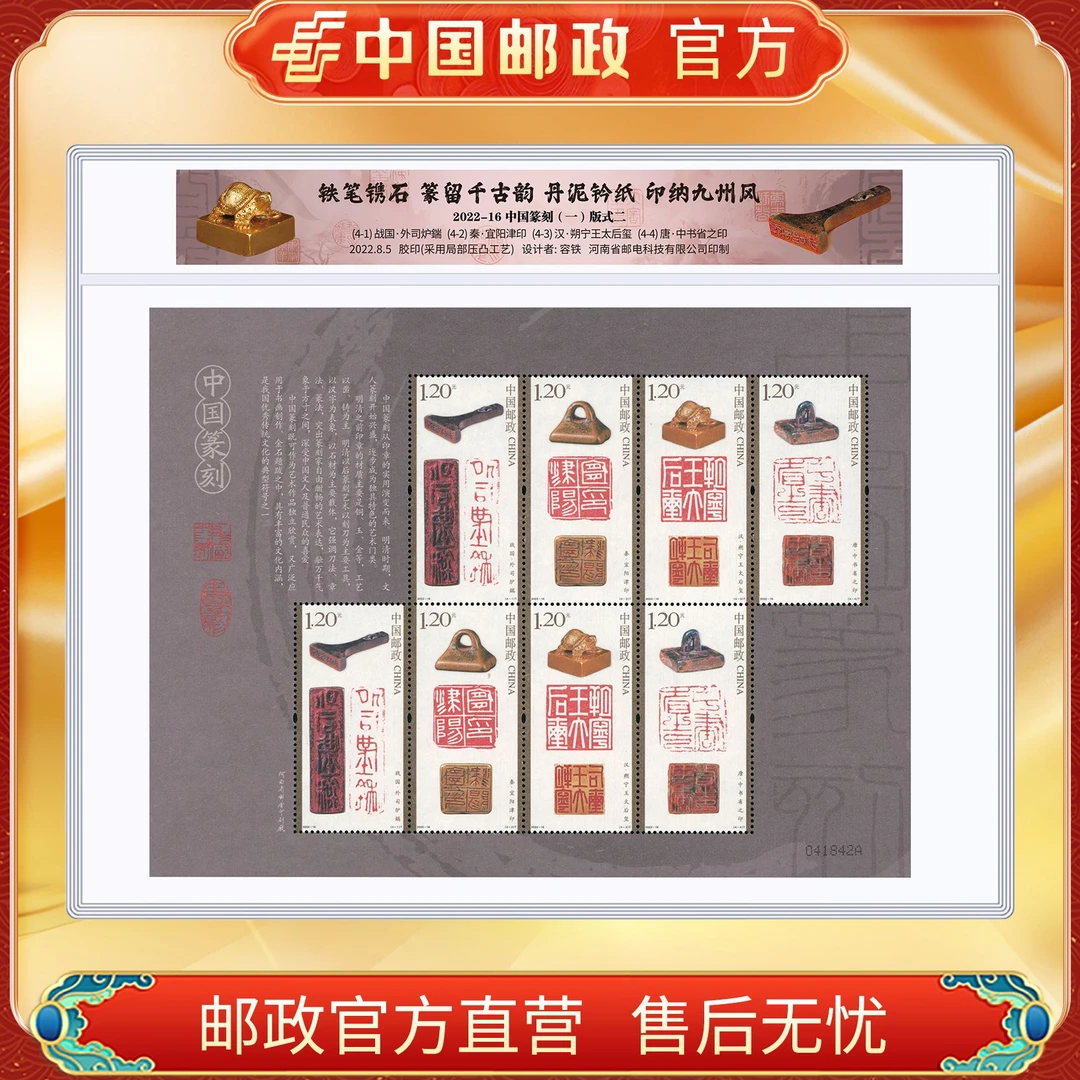 中国邮政官方 2022-16中国篆刻(一) 小版票 浙邮文创
