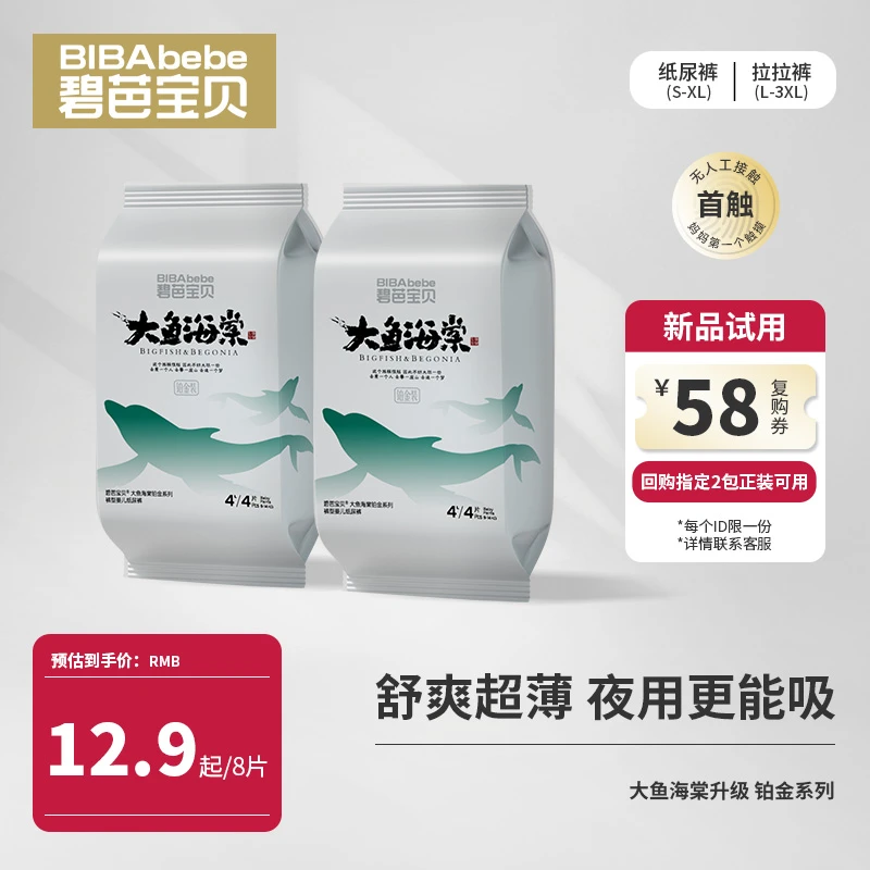 【开播福利】碧芭宝贝大鱼海棠铂金婴幼儿纸尿裤超薄绵柔试用装8片