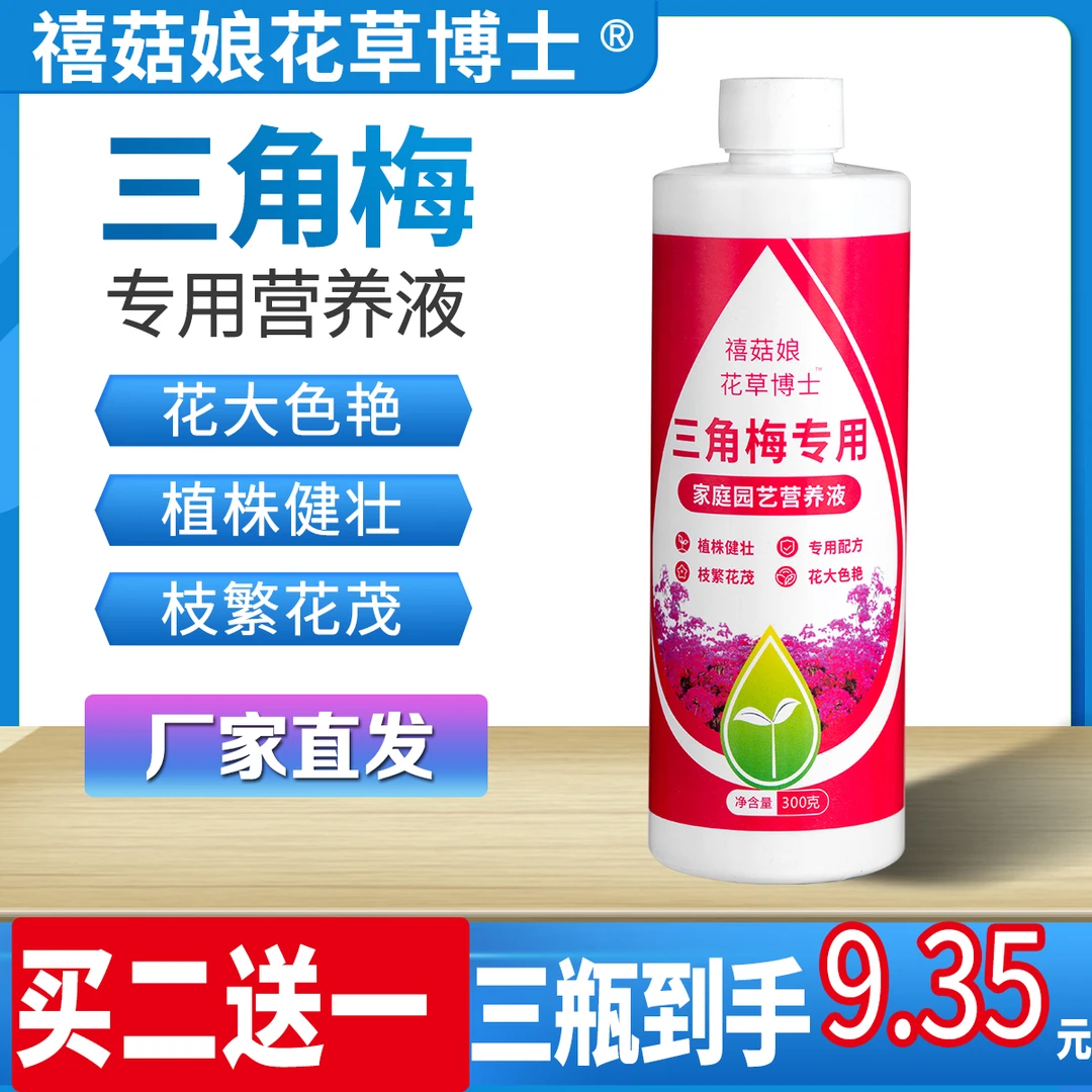 三角梅专用营养液家庭园艺常用肥料平衡土壤促芽速效开花腊梅通用