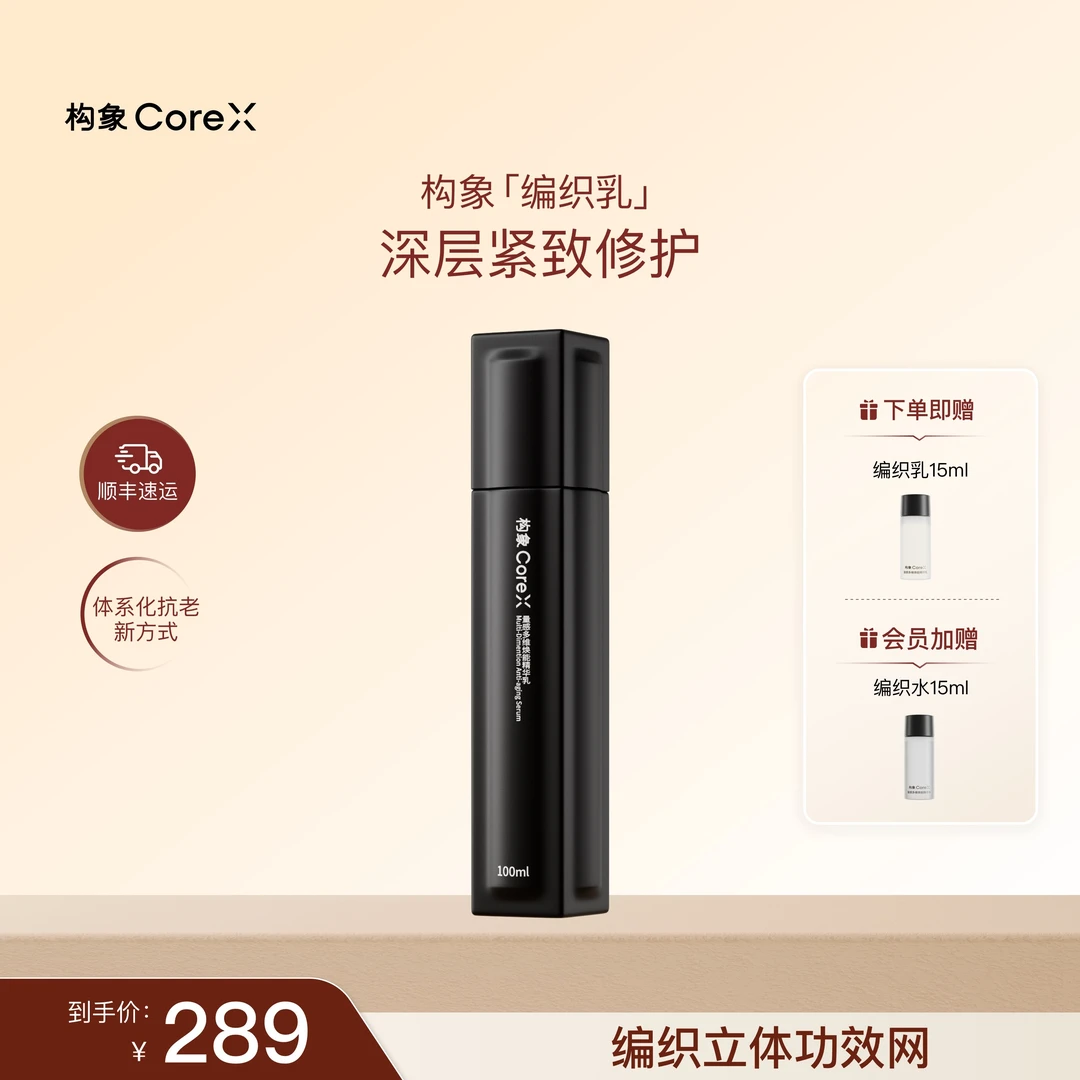 构象量感多维焕能精华乳编织乳抗皱修护保湿滋润官方正品SC