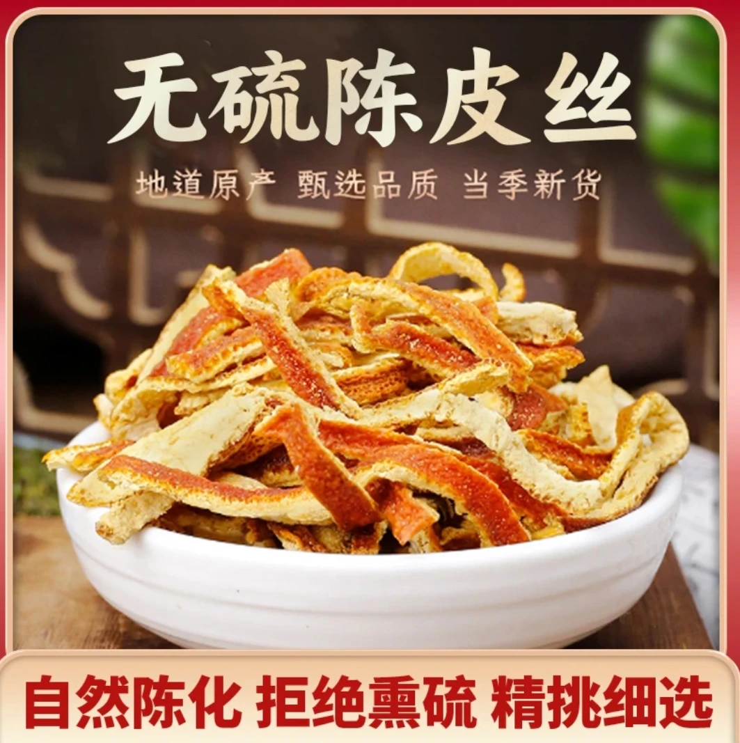 橘皮老陈皮陈皮丝干货精挑细选陈皮干泡茶泡水煲汤煮粥炖肉泡茶