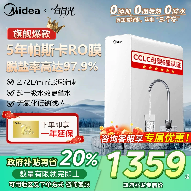 【20%政府补贴】美的无阻垢剂白月光1000G净水器家用厨下直饮机过滤