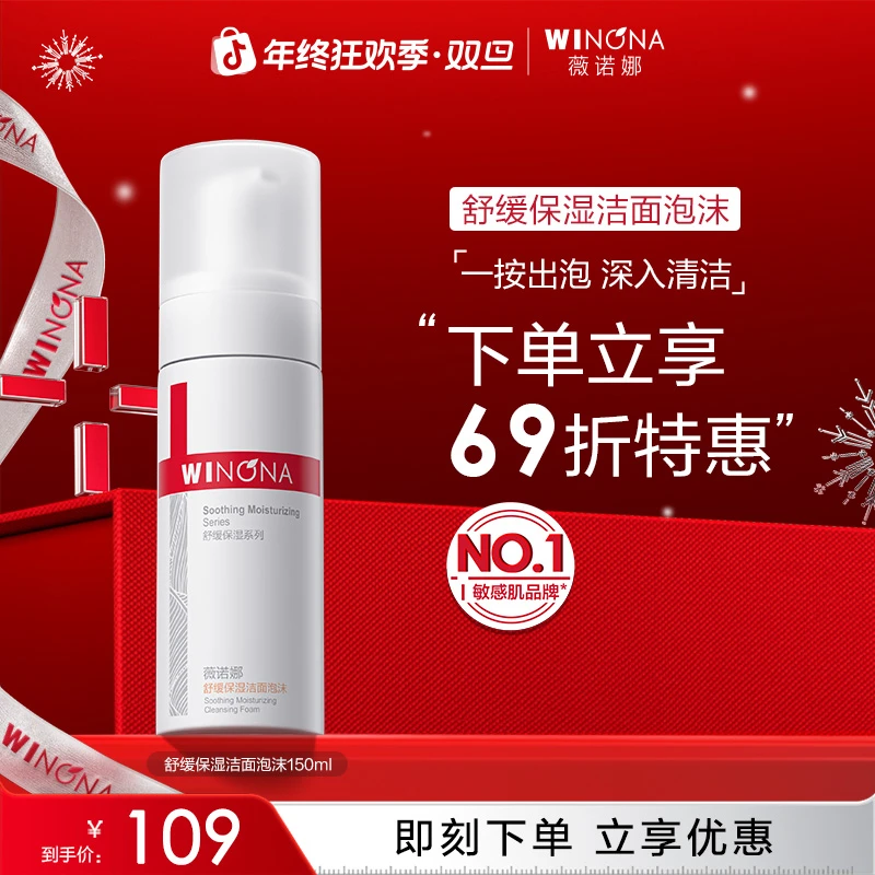 【圣诞礼物】薇诺娜舒缓保湿洁面泡沫温和清洁氨基酸洗面奶DB TZ310