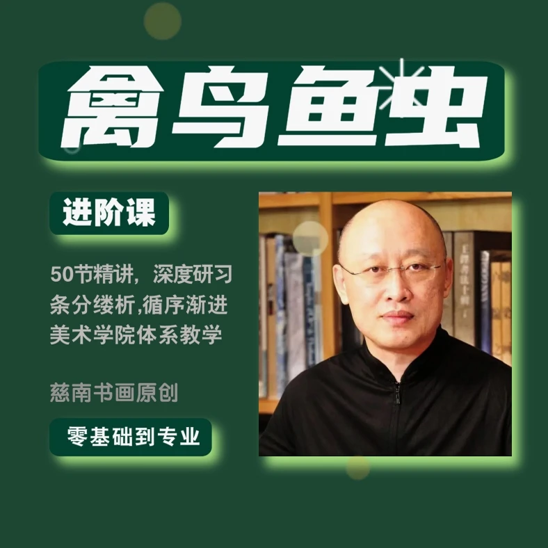 【禽鸟鱼虫】直播精选课