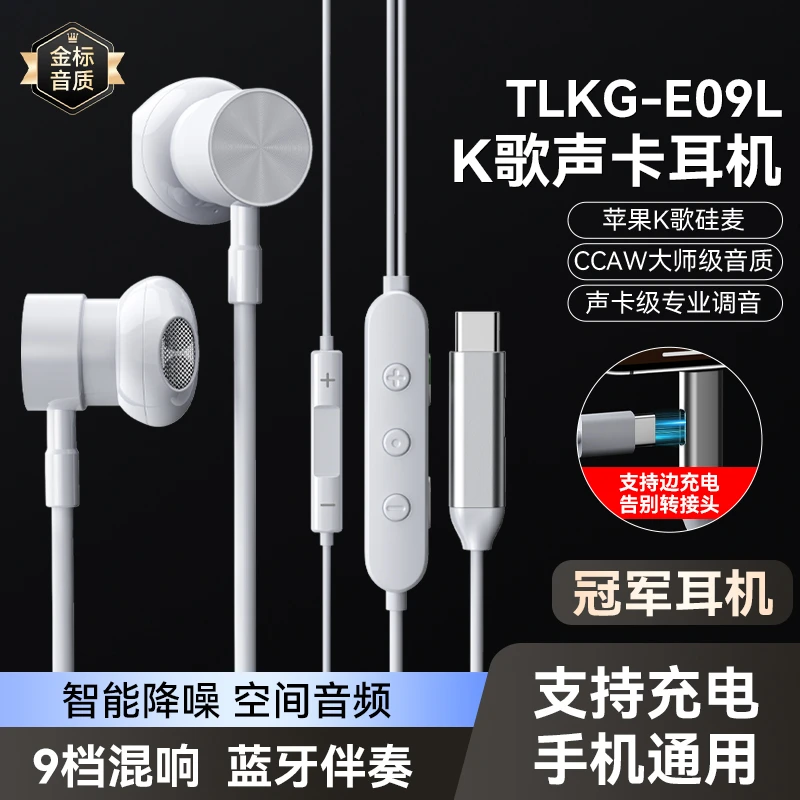 [TLKG冠军耳机]E09L声卡耳机带9档混响蓝牙伴奏支持充电手机通用
