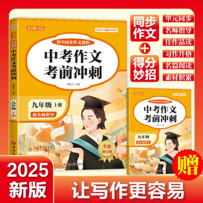 【全新正版】 初中同步作文教程 九年级 上册 汤素兰 主编 编 吉
