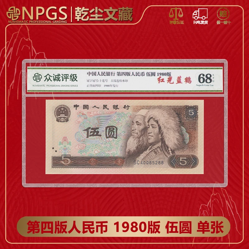 第四套人民币1980年5元钱币老式四版伍元纸币整刀拆 众诚评级68分