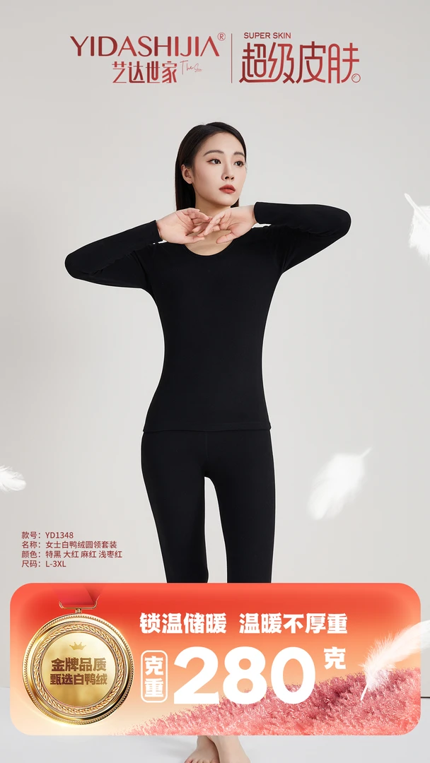 【艺达世家】女士白鸭绒圆领保暖套装（YD1348）