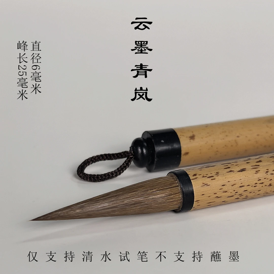 云墨青岚-泾县宣笔特制狼毫书画