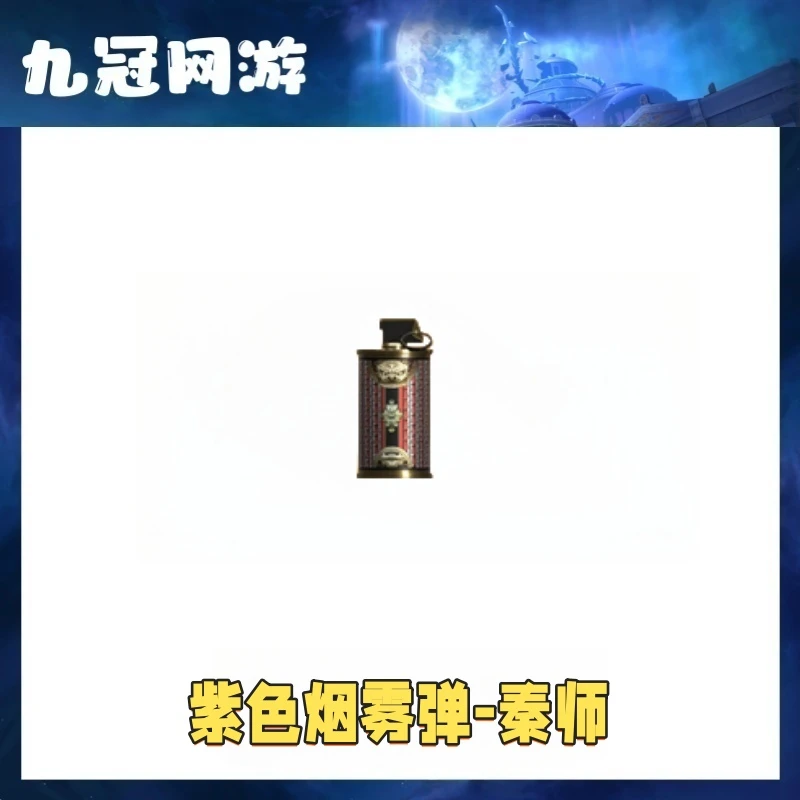 【紫色烟雾弹秦狮】CF穿越火线商品端游秦狮紫烟紫色烟雾弹秦狮永久