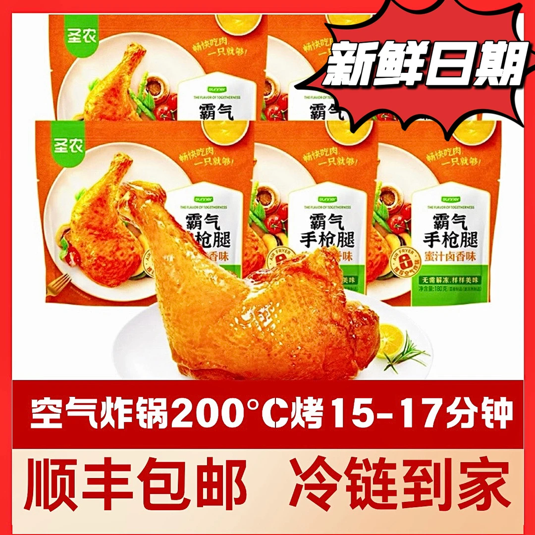 【顺丰包邮】圣农霸气手枪腿蜜汁卤香味180g微波炉空气炸锅半成品