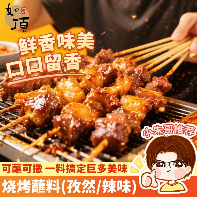 如顶香辣烧烤撒料烤肉孜然蘸料干料调味品辣椒面正宗淄博烧烤调料