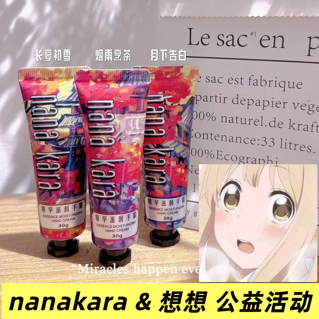 【nana kara & 想想 公益活动】精华滋润护手霜一套