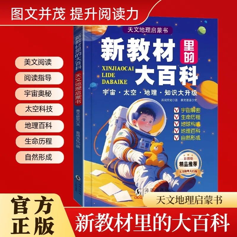 新教材里的大百科全书三科合一1-6年级上册语文数学科学同步课本