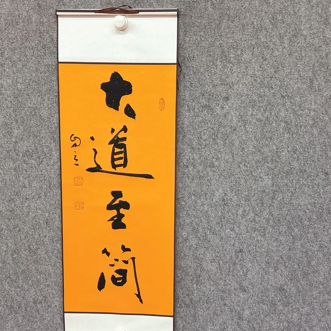书法大道至简书法作品