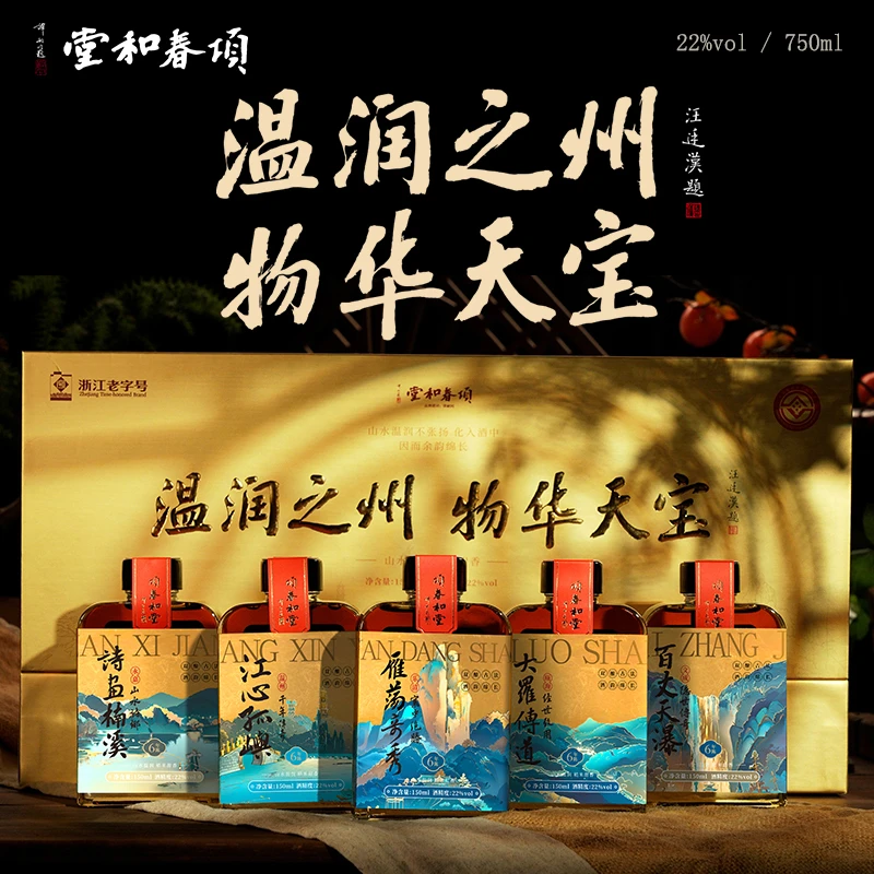 项春和堂浙江老字号米醴琼酒双酿白酒22度150ml*5礼盒22度