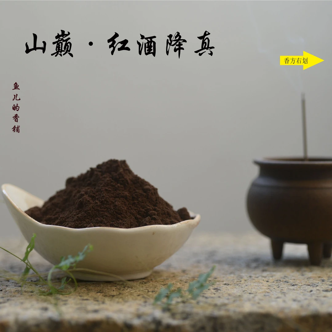 山巅·红酒降真香粉 房间熏香 客厅香薰
